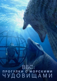 BBC: Прогулки с морскими чудовищами (2003)