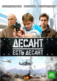 Десант есть десант (2010)