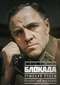 Блокада: Фильм 1: Лужский рубеж, Пулковский меридиан (1974)