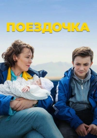 Поездочка (2022)