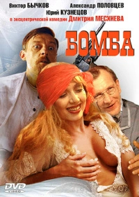 Бомба (1997)