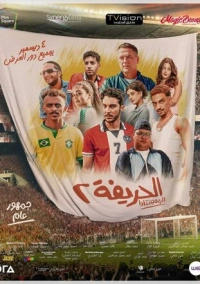 Футболисты 2: Возвращение (2024)