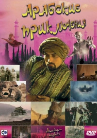 Арабские приключения (2000)