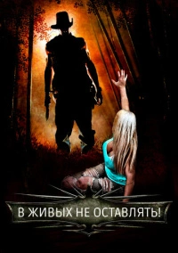 В живых не оставлять! (2017)