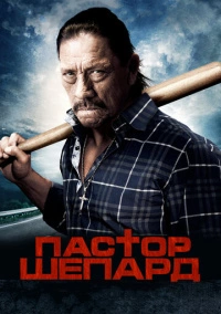 Пастор Шепард (2010)