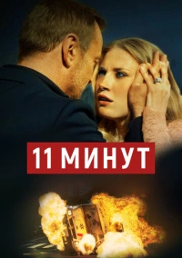 11 минут (2015)