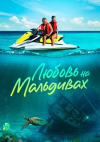 Любовь на Мальдивах (2023)