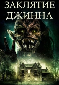 Заклятие джинна (2021)