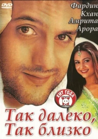 Так далеко, так близко (2002)