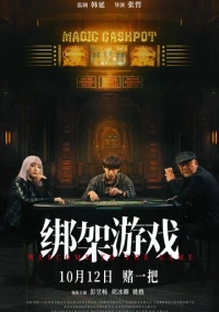 Добро пожаловать в игру (2024)