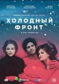 Холодный фронт (2015)