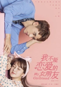 Моя девушка (2019)