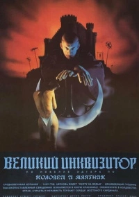 Великий инквизитор: Колодец и маятник (1991)