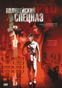Полицейский спецназ (2003)