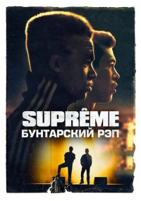 Supreme: Бунтарский рэп (2021)