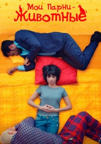 Мои парни – животные (2017)