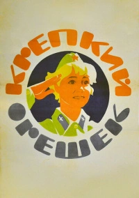 Крепкий орешек (1968)