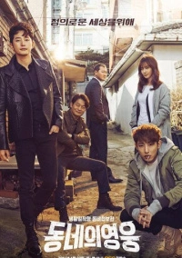 Герой по соседству (2016)