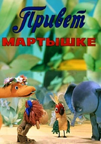 Привет Мартышке (1978)