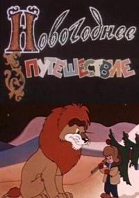 Новогоднее путешествие (1959)