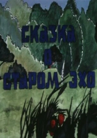 Сказка о старом эхо (1989)