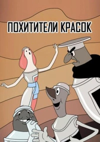 Похитители красок (1959)