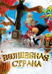 Волшебная страна (2010)