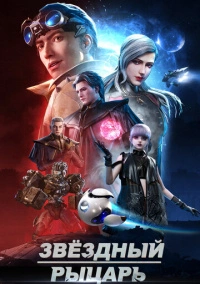 Звёздный рыцарь (2020)