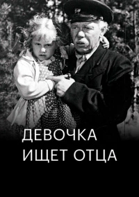 Девочка ищет отца (1959)