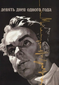 Девять дней одного года (1961)