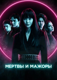 Мертвы и мажоры (2021)
