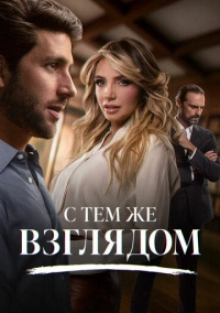 С тем же взглядом (2025)