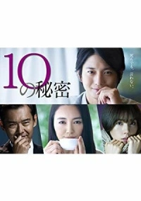 10 секретов (2020)