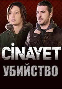 Убийство (2014)