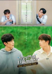 Симуляция нашей любви (2023)