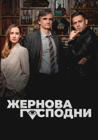 Жернова Господни (2021)