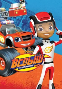 Вспыш и чудо-машинки (2014)