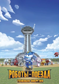Роботы-поезда. Теневая энергия (2022)