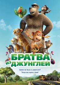 Братва из джунглей (2011)