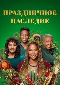 Праздничное наследие (2022)