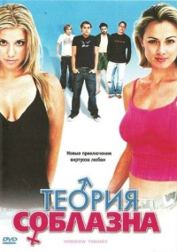 Теория соблазна (2004)