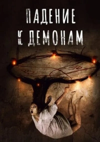 Падение к демонам (2017)