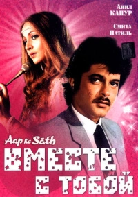 Вместе с тобой (1986)