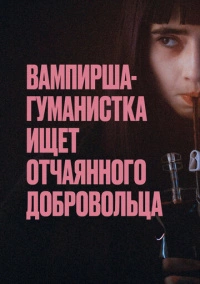 Вампирша-гуманистка ищет отчаянного добровольца (2023)
