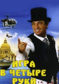 Игра в четыре руки (1980)