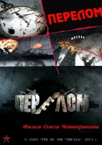 Перелом. Хроника победы (2012)