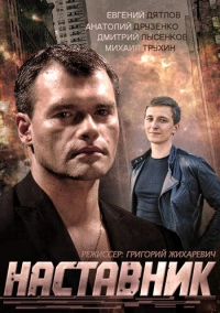 Наставник (2015)