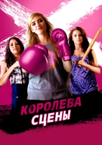 Королева сцены (2016)