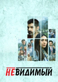 Невидимый (2020)