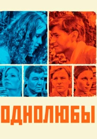 Однолюбы (2012)